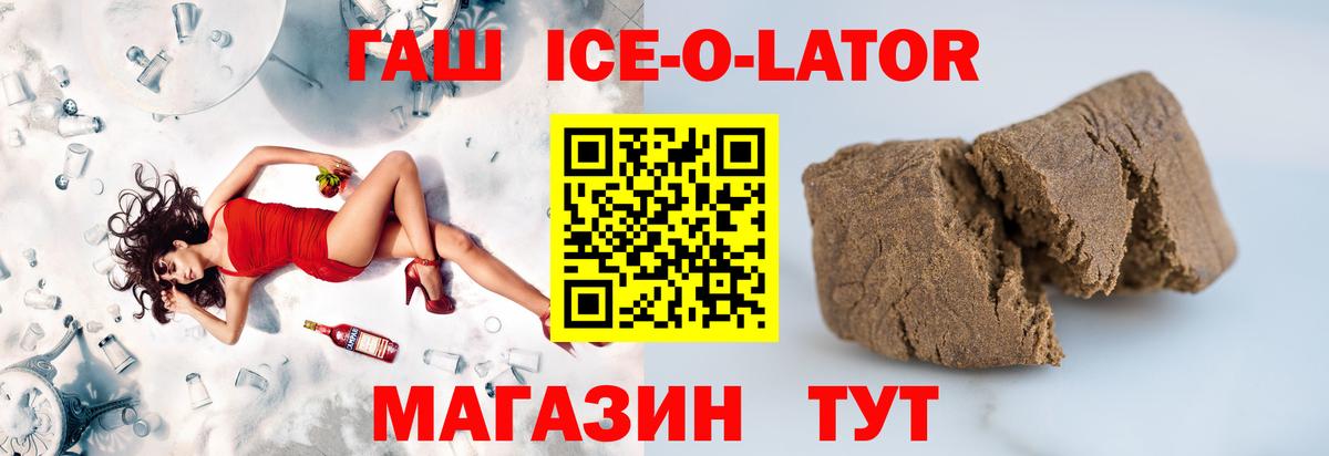 ГАШИШ ice o lator  Гашиш Ice-O-Lator  ГАШ  Вход с VPN  купить наркотик  Семилуки 